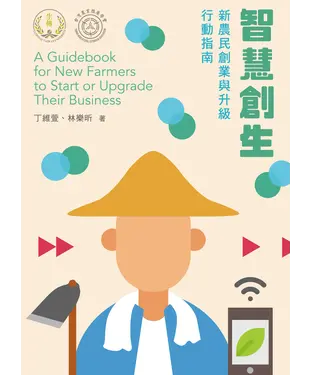 書封 智慧創生：新農民創業與升級行動指南