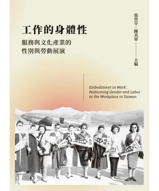 書封 工作的身體性：服務與文化產業的性別與勞動展演
