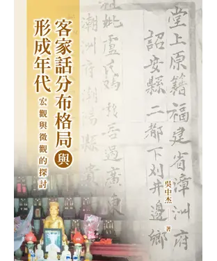 書封 客家話分布格局與形成年代：宏觀與微觀的探討