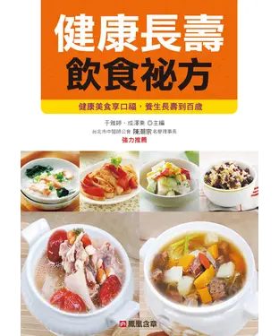 書封 健康長壽飲食祕方