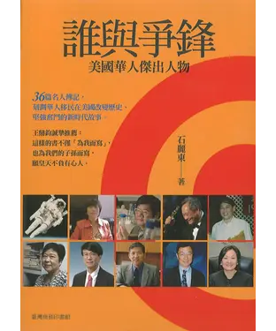 書封 誰與爭鋒：美國華人傑出人物