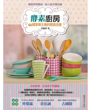 書封 酵素廚房：66道享樂主義的輕食佳餚