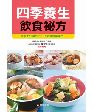 書封 四季養生飲食祕方
