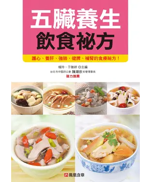 書封 五臟養生飲食祕方