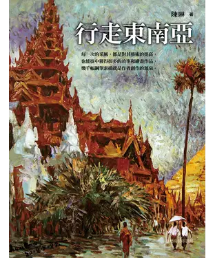 書封 行走東南亞