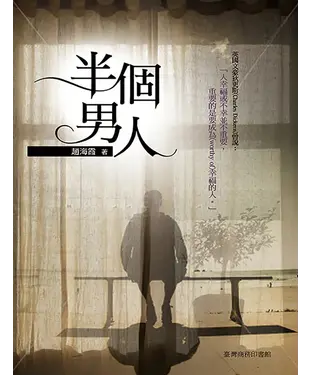書封 半個男人：七個愛情故事
