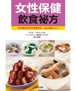書封 女性保健飲食祕方
