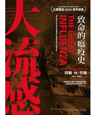 書封 大流感：致命的瘟疫史