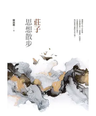 書封 莊子思想散步