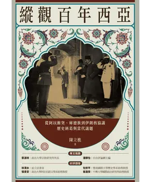 書封 縱觀百年西亞：從阿以衝突、庫德族到伊朗核協議，歷史糾葛與當代議題