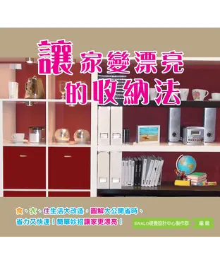 書封 讓家變漂亮的收納法