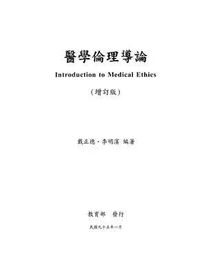 書封 醫學倫理導論
