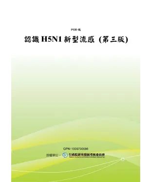書封 認識H5N1新型流感〈第三版〉