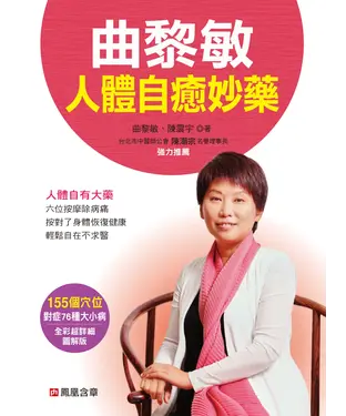 書封 曲黎敏人體自癒妙藥