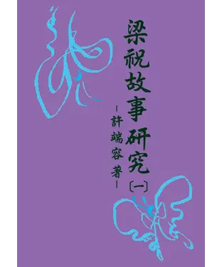 書封 梁祝故事研究