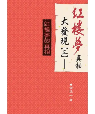 書封 紅樓夢真相大發現〈三〉：紅樓夢的真相