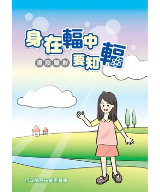 書封 身在輻中要知輻