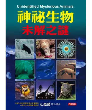 書封 神祕生物未解之謎