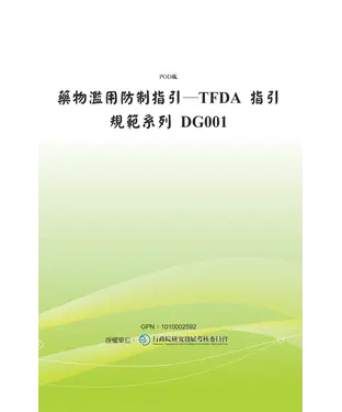 書封 藥物濫用防制指引－TFDA 指引規範系列 DG001