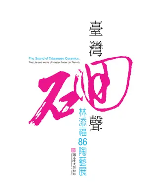 書封 臺灣硘聲：林添福86陶藝展