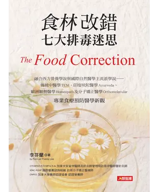 書封 食林改錯，七大排毒迷思