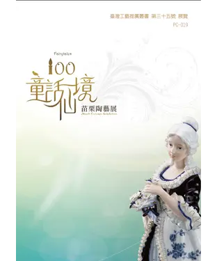 書封 100童話仙境：苗栗陶藝展