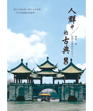 書封 訪問古典旅行記之三‧人群中的古典：下冊