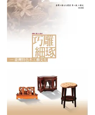 書封 巧雕細琢：臺灣特色木工藝文化