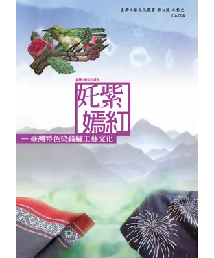 書封 奼紫嫣紅：臺灣特色染織繡工藝文化