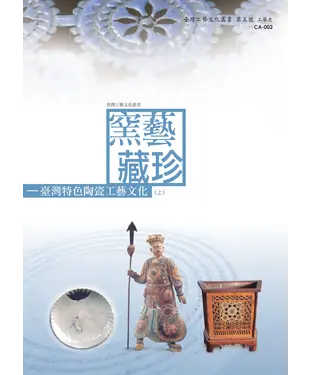 書封 窯藝藏珍：臺灣特色陶瓷工藝文化〈上〉