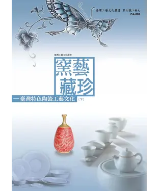 書封 窯藝藏珍：臺灣特色陶瓷工藝文化〈下〉