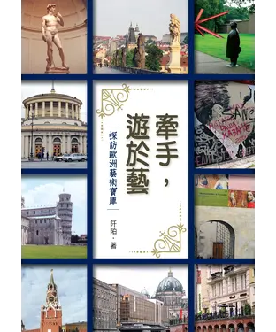 書封 牽手，遊於藝：探訪歐洲藝術寶庫