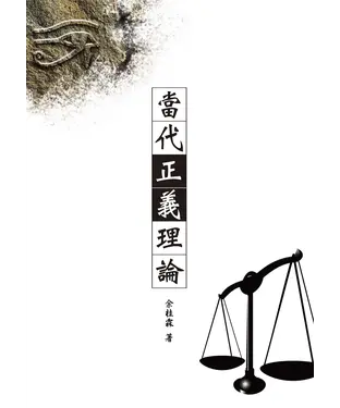書封 當代正義理論