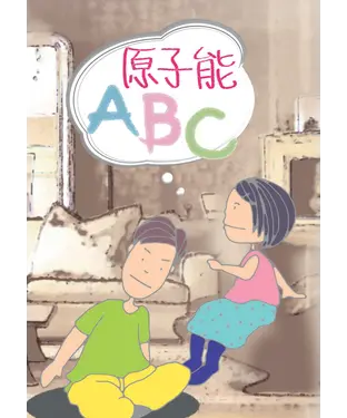 書封 原子能ABC