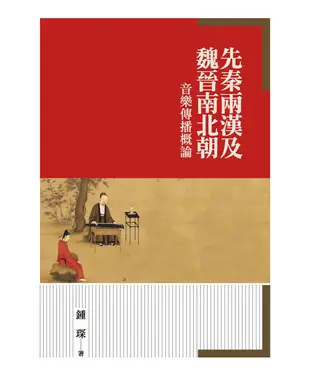 書封 先秦兩漢及魏晉南北朝音樂傳播概論
