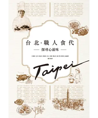 書封 台北‧職人食代：探尋心滋味