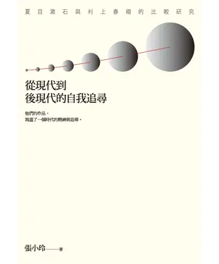 書封 從現代到後現代的自我追尋：夏目漱石與村上春樹的比較研究