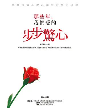 書封 那些年，我們愛的步步驚心：台灣言情小說浪潮中的性別政治