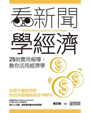書封 看新聞學經濟：25則實用報導，教你活用經濟學