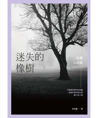 書封 迷失的橡樹：短篇小說集