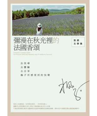 書封 彌漫在秋光裡的法國香頌：旅遊文學集
