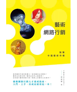 書封 藝術網路行銷：點擊中國藝術市場