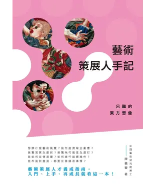 書封 藝術策展人手記：呂鵬的東方想像