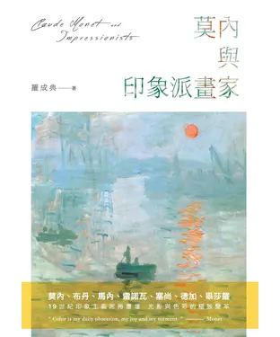 書封 莫內與印象派畫家