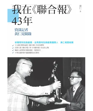 書封 我在《聯合報》43年：資深記者黃仁見聞錄