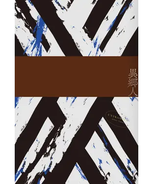 書封 異鄉人
