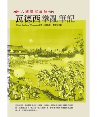 書封 八國聯軍統帥：瓦德西拳亂筆記