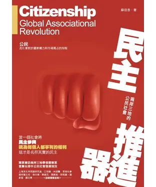 書封 民主推進器：兩岸三地的公民社會