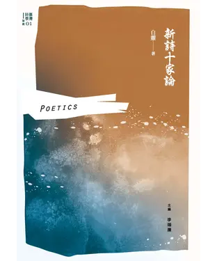 書封 新詩十家論