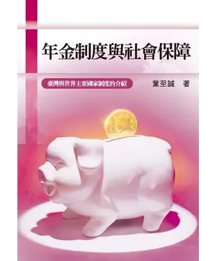 書封 年金制度與社會保障：臺灣與世界主要國家制度的介紹